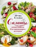 Салаты: самоучитель для настоящих женщин В русской кухне приготовление салатов – творческий процесс. Можно смело экспериментировать и принимать нестандартные решения. Сочетать продукты противоположных вкусов и текстур. Подбирать овощи не только по вкусу, но и http://booksnook.com.ua