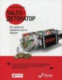 Sales-детонатор. Как добиться взрывного роста продаж За какое бы дело вы ни взялись, первое, что вам потребуется, — полный набор необходимых инструментов и умение ими пользоваться. Особенно это актуально для сферы продаж, поскольку второго шанса начать общение с клиентом http://booksnook.com.ua