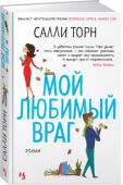 Салли Торн: Мой любимый враг Что делать, если целый день проводишь в роскошном офисе с человеком, которого от души ненавидишь, и если у тебя даже пароль на компьютере «Умри, Джош, умри»?
Люси мила, очаровательна и доброжелательна; она гордится тем http://booksnook.com.ua