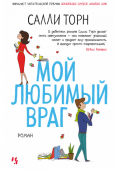 Салли Торн: Мой любимый враг Что делать, если целый день проводишь в роскошном офисе с человеком, которого от души ненавидишь и если у тебя даже пароль на компьютере «Умри, Джош, умри»?  Люси мила, очаровательна и доброжелательна; она http://booksnook.com.ua