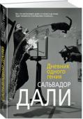 Сальвадор Дали: Дневник одного гения «Дневник одного гения» (фр. «Journal d'un genie») — своеобразные мемуары Сальвадора Дали, написанные художником в период с 1952 по 1963 год и изданные в Париже 1964-м. В это время Дали уже всемирно знаменит, и его новая http://booksnook.com.ua