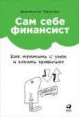 Сам себе финансист. Как тратить с умом и копить правильно Отсутствие финансовой грамотности приводит к тому, что какая бы у нас ни была зарплата, мы не умеем планировать бюджет, никак не можем накопить на свою мечту, надеемся на государственную пенсию и начинаем жить в кредит http://booksnook.com.ua