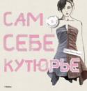 Сам себе кутюрье В книге представлено более 40 вариантов дизайна одежды, ни один из которых не требует ни специальных навыков и умений, ни швейной машинки. Их сможет воплотить каждый! От легких маечек и топиков до элегантных вечерних http://booksnook.com.ua