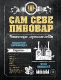 Сам себе пивовар. Первая пивная книга от российских блогеров Много писать о книге «Сам себе пивовар» не имеет смысла, ее надо просто открывать, читать, изучать и тут же, как говорится, применять полученные знания на практике. Пивоварение не терпит отлагательств! Но для http://booksnook.com.ua