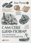 Сам себе шеф-повар:Как научиться готовить без рецептов Многим начинающим кулинарам кажется, что нет ничего проще, чем готовить по рецепту — достаточно найти хороший и в точности ему следовать. Но ни один, даже самый лучший, рецепт не расскажет, как правильно делать такие http://booksnook.com.ua