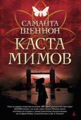 Саманта Шеннон: Каста мимов Близкое будущее, Лондон. Грань между мирами стерлась. Многие люди обзавелись сверхъестественными способностями, а заодно и врагами — правительство ненавидит «паранормалов» и старается натравить на них «невидцев», http://booksnook.com.ua