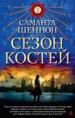 Саманта Шеннон: Сезон костей Середина двадцать первого века. Девятнадцатилетняя Пейдж Махоуни, вторгаясь в умы людей, добывает ценные сведения для главарей лондонских банд. Ведь эта девушка — «черный» ясновидец, она же призрачный странник. Уже само http://booksnook.com.ua