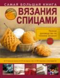 Самая большая книга вязания спицами Казалось бы, что может быть сложного в наборе спицами ровного края? Как выполнить убавление или прибавление петель, чтобы не получить дырки в вязании? Как закрепить ряд, чтобы он не распустился? Оказывается, существует http://booksnook.com.ua