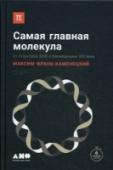 Самая главная молекула. От структуры ДНК к биомедицине XXI века Из всего, что нас окружает, самой необъяснимой кажется жизнь. Мы привыкли, что она всегда вокруг нас и в нас самих, и потеряли способность удивляться. Но пойдите в лес, взгляните так, будто вы их увидели впервые, на http://booksnook.com.ua