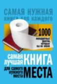 Самая лучшая книга для самого нужного места. 1000 невероятных фактов, которых вы не знали Необыкновенные, потрясающие и абсолютно достоверные факты, о которых вы наверняка не знали. http://booksnook.com.ua