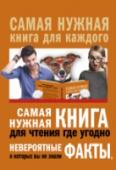 Самая нужная книга для чтения где угодно. Невероятные факты, о которых вы не знали Необыкновенные, потрясающие и абсолютно достоверные факты, о которых вы наверняка не знали. Необычайно захватывающее чтиво! http://booksnook.com.ua