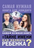 Самая нужная книга о тайне имени. Как назвать ребенка? Издавна было замечено, что звуки, которые часто слышит человек, оказывают огромное влияние на его характер и судьбу. Разве есть слова, которые мы слышим чаще своего имени? Имя – это не просто возможность узнать человека http://booksnook.com.ua