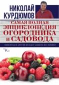 Самая полная энциклопедия огородника и садовода Садовый успех определяется глубиной понимания жизни почвы, её обитателей и растений. Бог помогает мне разобраться в этом всё глубже. А я помогу вам. Книги этой серии – тематические подборки как новых открытий и приёмов http://booksnook.com.ua
