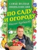 Самая полная энциклопедия по саду и огороду Николая Курдюмова Николай Курдюмов – самый известный и уважаемый в нашей стране автор книг о природном земледелии. Его уникальный талант популяризатора позволяет читателю легко и с юмором разобраться в основных, но, увы, для большинства http://booksnook.com.ua