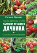 Самая полная книга разумно ленивого дачника. Секреты легкого урожая «Не копать!», «не полоть!» и «не поливать!» – это основы новейшей, без преувеличения, революционной концепции, предложенной известным садоводом-практиком, автором десятков книг по выращиванию овощей и фруктов на даче, http://booksnook.com.ua