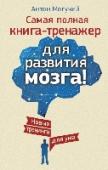 Самая полная книга-тренажер для развития мозга! Новые трениги для ума Перед вами —  новая книга Антона Могучего, широко известного своими тренажерами для мозга, составленными на основе методик Келли и Шульте. В своей новой работе автор развивает свою систему. Теперь  она включает в себя http://booksnook.com.ua