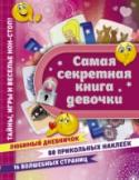 Самая секретная книга девочки Это самая полезная книга для современных девочек! В ней собраны невероятные тайны со всего света, квесты, рецепты, советы красоты. Книга поможет лучше узнать свой характер, научит позитивно и творчески смотреть на жизнь http://booksnook.com.ua