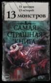 Самая страшная книга. 13 монстров Монстров не существует! Это известно каждому, но это – ложь. Они есть. Чтобы это понять, кому-то достаточно просто заглянуть под кровать. Кому-то – посмотреть в зеркало. Монстров не существует? Но ведь монстра можно http://booksnook.com.ua