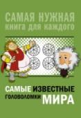 Самые известные головоломки мира Эта книга приглашает всех смекалистых, веселых и находчивых в путешествие по миру головоломок. Разнообразие этого мира безгранично, а национальный колорит придает некоторым из его обитателей особую таинственность. Ведь http://booksnook.com.ua