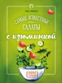 Самые известные салаты с изюминкой Если вы хотите внести разнообразие в традиционные и уже полюбившиеся рецепты, удивить и вкусно накормить семью и друзей, то наша книга для вас! Здесь вы найдете несложные рецепты из доступных продуктов, на которые http://booksnook.com.ua