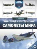 Самые известные самолеты мира Эта замечательная иллюстрированная энциклопедия посвящена воплощенной мечте человека – машинам, которые дали ему крылья. Прочитав ее, вы сможете узнать о самых известных самолетах: от «динозавров» самолетостроения – « http://booksnook.com.ua