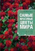 Самые красивые цветы мира Цветы поражают воображение разнообразием форм, оттенков и запахов. Они могут быть броскими или неприметными, крошечными или огромными, но каждый из них обладает особой, неповторимой индивидуальностью. Эта книга - http://booksnook.com.ua