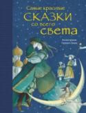 Самые красивые сказки со всего света Этот прекрасный сборник очарует как юных читателей, так и их родителей и подарит прекрасные впечатления каждому! В книге собраны самые запоминающиеся, трогательные и интересные сказки из разных уголков света. Здесь вас http://booksnook.com.ua