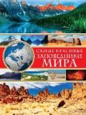 Самые красивые заповедники мира Земля – это огромная мозаика, состоящая из миллиардов кусочков: моря и океаны, горы, леса и пустыни. Больших трудов стоит сохранить ее естественную красоту, не испорченную башнями небоскребов и заасфатированными http://booksnook.com.ua