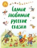 Самые любимые русские сказки В этот красочный сборник с иллюстрациями Ирины Петелиной вошли лучшие русские народные сказки для детей, среди которых: сказки про животных - 