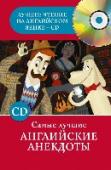 Самые лучшие английские анекдоты Чтение шуток и занимательных историй - верный способ быстрого расширения словарного запаса и совершенствования знания английского языка. В книжке собраны самые смешные анекдоты и шутливые рассказы, которые вызовут у вас http://booksnook.com.ua