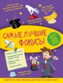 Самые лучшие фокусы Почему – наверное, самый распространенный вопрос, который задают все дети. Но далеко не на все детские «почему?» взрослые могут дать однозначные ответы. Вот здесь-то и пригодится наша книга. Она расскажет детям, почему http://booksnook.com.ua