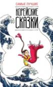 Самые лучшие корейские сказки Эта книга включает в себя известные корейские народные сказки («Симчхон», «Сказка о Кхончви и Пхатчви» и «Хынбу и Нольбу»), которые, обладая восточным очарованием, в то же время исповедуют близкие российскому читателю http://booksnook.com.ua