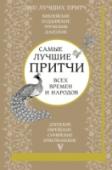 Самые лучшие притчи всех времен и народов Уникальная книга содержит притчи разных стран и эпох. Их полезно время от времени перечитывать и задумываться о самом важном. Потому что притчи очень тонко передают реалии нашей жизни, показывая нам, как часто люди http://booksnook.com.ua