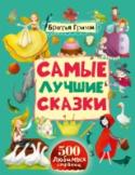 Самые лучшие сказки На страницах этой книги перед вами предстанут 50 самых лучших волшебных сказок знаменитых братьев Гримм. Их знают дети всего мира. Рапунцель, Гензель и Гретель, Беляночка и Розочка, Храбрый портняжка и многие-многие http://booksnook.com.ua