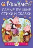 Самые лучшие стихи и сказки «Кто не знает дядю Стёпу? Дядя Стёпа всем знаком!» А кому не знаком, тому очень нужна наша новая книга С.В. Михалкова. В этом сборнике дети встретят дядю Стёпу и научатся у него быть смелыми, отзывчивыми и добрыми, http://booksnook.com.ua