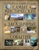 Самые мистические и загадочные события Существуют ли на самом деле люди в черном? Как расшифровать библейский код? И найти рациональное объяснение 