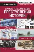 Самые нашумевшие преступления истории Виктор Колкутин - один из самых известных и именитых судебно-медицинских экспертов современной России. Он неоднократно возглавлял комиссии, выполнявшие экспертизы по самым громким и самым закрытым делам. Убийство http://booksnook.com.ua