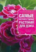 Самые неприхотливые растения для вашего дома Живые растения украсят любое помещение, будь то городская квартира, загородный дом или офис. Они прекрасно сочетаются с различными интерьерными стилями, дополняя их и придавая помещению особый уют, Современный ритм http://booksnook.com.ua