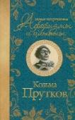 Самые остроумные афоризмы и цитаты Козьма Прутков – это коллективный псевдоним весьма остроумных юношей – братьев Жемчужниковых и графа Алексея К. Толстого, которые отвешивали звонкие пощечины и оплеухи общественному вкусу 19 века, высказывая совершенно http://booksnook.com.ua