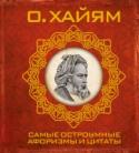Самые остроумные афоризмы и цитаты Царь философов Востока и Запада, персидский мудрец, астроном, математик и физик, Омар Хаям построил классификацию кубических уравнений, создал точный календарь, который используется с XI века в Иране и по ныне. Однако http://booksnook.com.ua