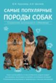 Самые популярные породы собак Как из нескольких сотен пород выбрать собаку, которая станет настоящим другом и членом семьи? Все мы отличаемся друг от друга – внешностью, характером, уровнем физической и психической подготовки, стремлениями и http://booksnook.com.ua