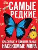 Самые редкие, красивые и удивительные насекомые мира Предлагаем вам познакомиться с самыми редкими и красивыми насекомыми нашей планеты. Мир насекомых хранит множество тайн и загадок, он яркий, шумный, пестрый и такой разнообразный. Факты и подробности жизни, семейные http://booksnook.com.ua
