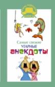 Самые свежие угарные анекдоты В книге представлено все самое веселое и новое из народного юмора! Эти анекдоты развеселят всю вашу компанию где угодно: дома, на работе и на отдыхе. Смейтесь, хохочите, угорайте – ведь смех продлевает жизнь! http://booksnook.com.ua