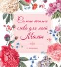 Самые теплые слова для моей мамы Эта книга - отличный подарок к семейному празднику, созданный, чтобы помочь выразить ваши самые светлые чувства к любимой маме. В книге большое количество иллюстраций, наполненных теплотой и любовью, искренние теплые http://booksnook.com.ua