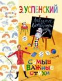 Самые важные стихи Книга «Самые важные стихи» с иллюстрациями О.Зотова – это целый мир любимых персонажей Э.Успенского. Это и собаки, и птицы, и звери из цирка и зоопарка, и даже озорные осьминожки со дна океана. Все они необыкновенно http://booksnook.com.ua