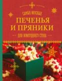 Самые вкусные печенья и пряники для новогоднего стола В этой книге вы найдете более 25 видов печений и пряников, которыми можно лакомиться с чаем, угостить детей, в конце концов, украсить елку! Рассыпчатые, ароматные, хрустящие, будь то воздушное бисквитное савоярди, http://booksnook.com.ua