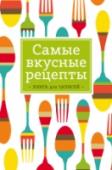 Самые вкусные рецепты Самые милые книжки для записи рецептов. Выбери свою и пусть она хранит тайны твоих фирменных блюд! http://booksnook.com.ua