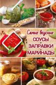 Самые вкусные соусы, заправки, маринады Хотите, чтобы ваши блюда всегда были оригинальными? Тогда добро пожаловать в удивительный мир соусов, заправок и маринадов, рецепты которых мы собрали для вас в этой книге! Теперь вам не придется каждый раз выдумывать http://booksnook.com.ua