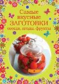 Самые вкусные заготовки. Овощи, ягоды, фрукты Домашние заготовки – прекрасный способ сохранить сочность летних ягод, овощей и фруктов на зиму. В нашей книге мы собрали рецепты самых вкусных заготовок от хрустящих маринованных огурчиков до нежного малинового джема. http://booksnook.com.ua