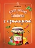 Самые вкусные заготовки с изюминкой Если вы хотите внести разнообразие в традиционные и уже полюбившиеся рецепты, удивить и вкусно накормить семью и друзей, то наша книга для вас! Здесь вы найдете несложные рецепты из доступных продуктов, на которые http://booksnook.com.ua
